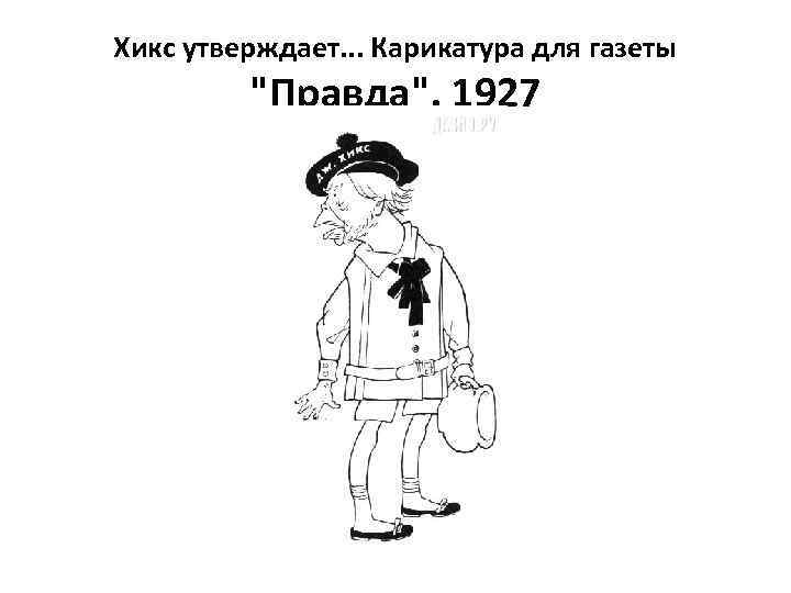 Хикс утверждает. . . Карикатура для газеты 