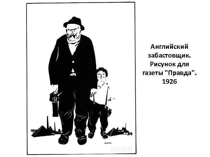 Английский забастовщик. Рисунок для газеты 