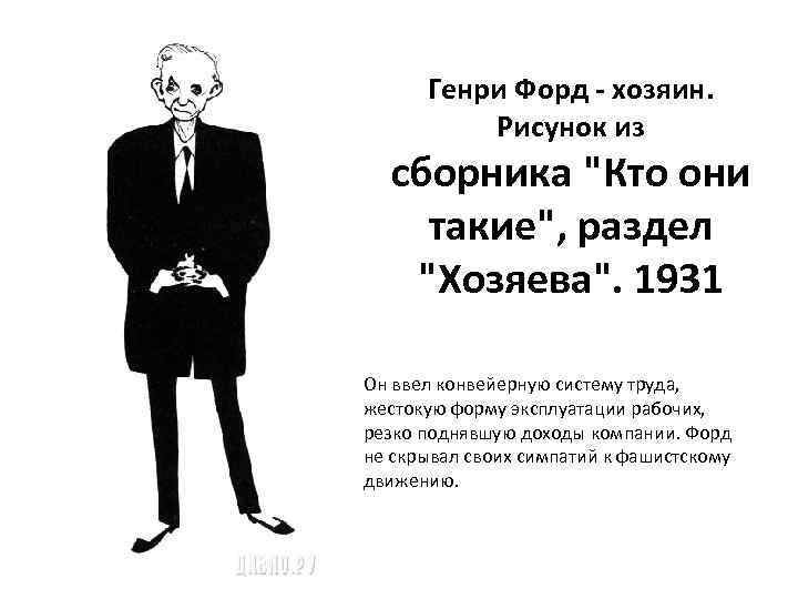 Генри Форд - хозяин. Рисунок из сборника 