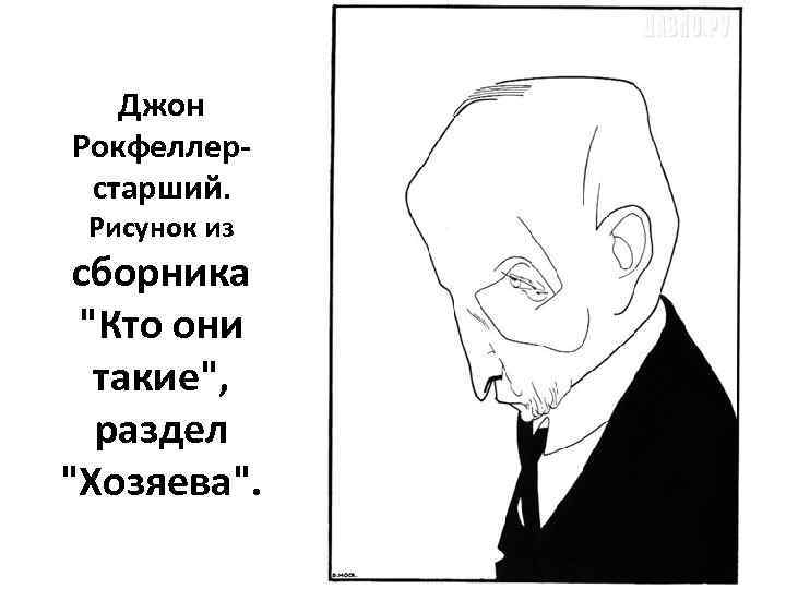 Джон Рокфеллерстарший. Рисунок из сборника 