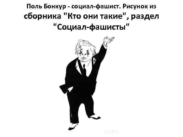 Поль Бонкур - социал-фашист. Рисунок из сборника 