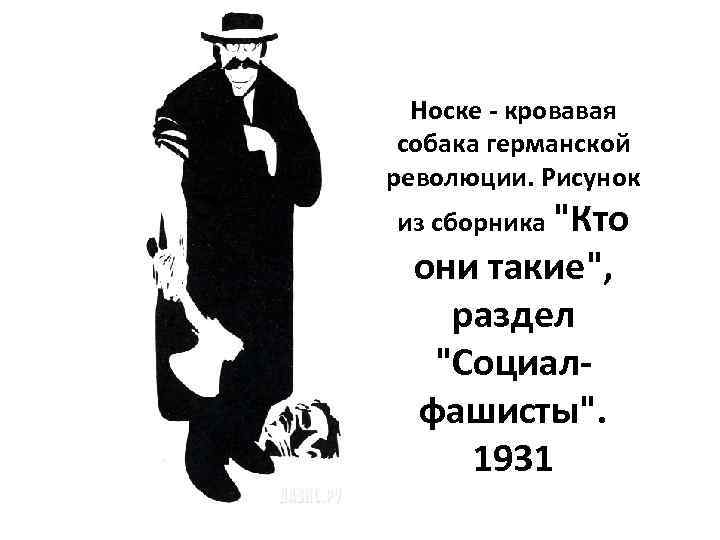 Носке - кровавая собака германской революции. Рисунок из сборника 