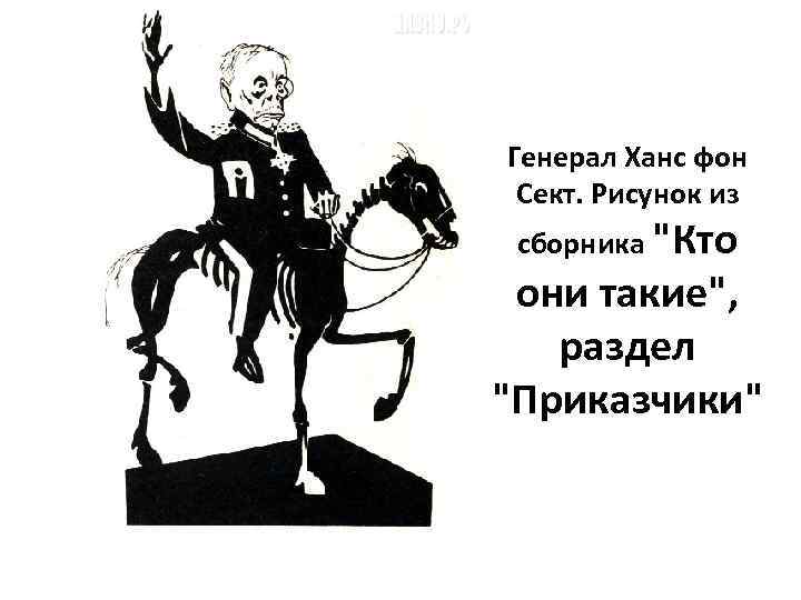 Генерал Ханс фон Сект. Рисунок из сборника 