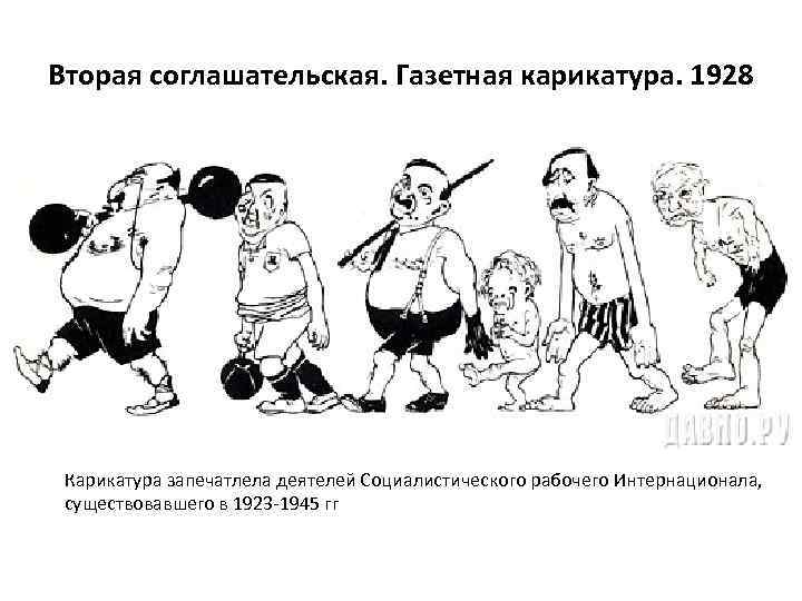 Вторая соглашательская. Газетная карикатура. 1928 Карикатура запечатлела деятелей Социалистического рабочего Интернационала, существовавшего в 1923