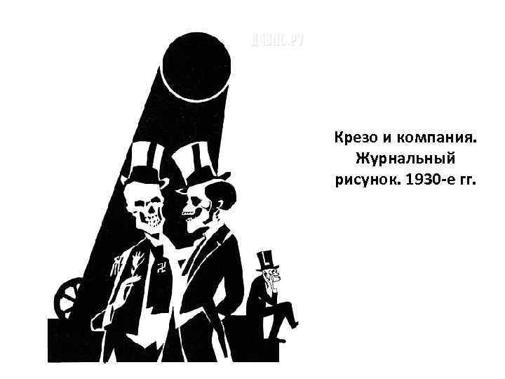 Крезо и компания. Журнальный рисунок. 1930 -е гг. 