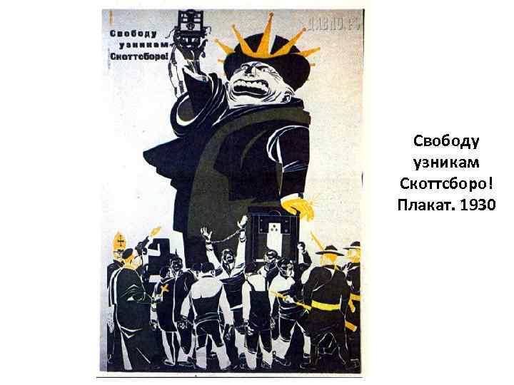 Свободу узникам Скоттсборо! Плакат. 1930 