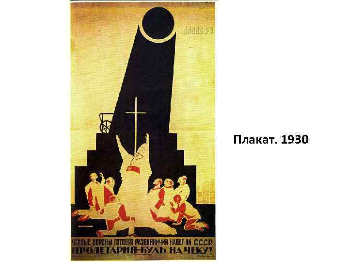 Плакат. 1930 