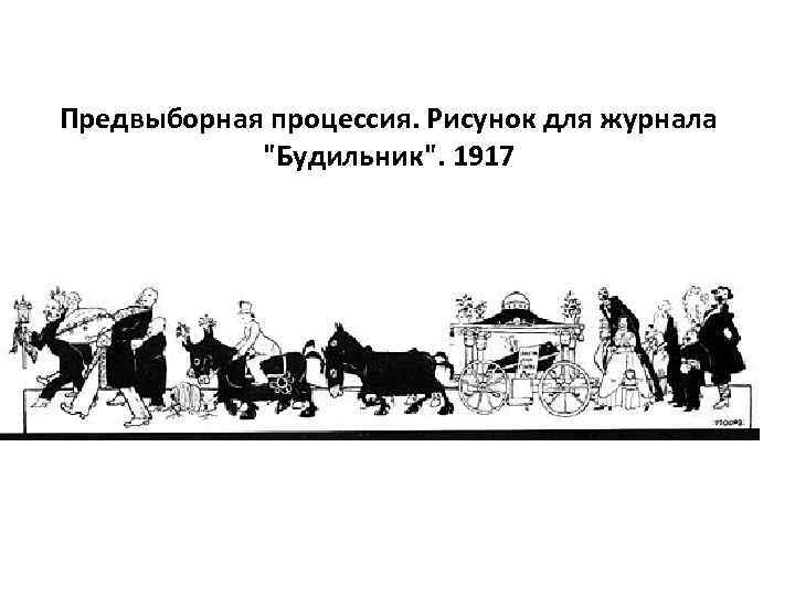 Предвыборная процессия. Рисунок для журнала 
