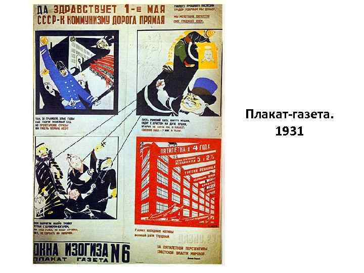 Плакат-газета. 1931 
