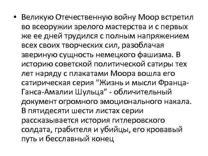  • Великую Отечественную войну Моор встретил во всеоружии зрелого мастерства и с первых