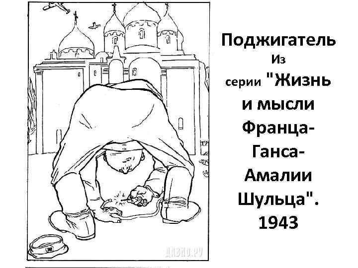 Поджигатель Из серии 