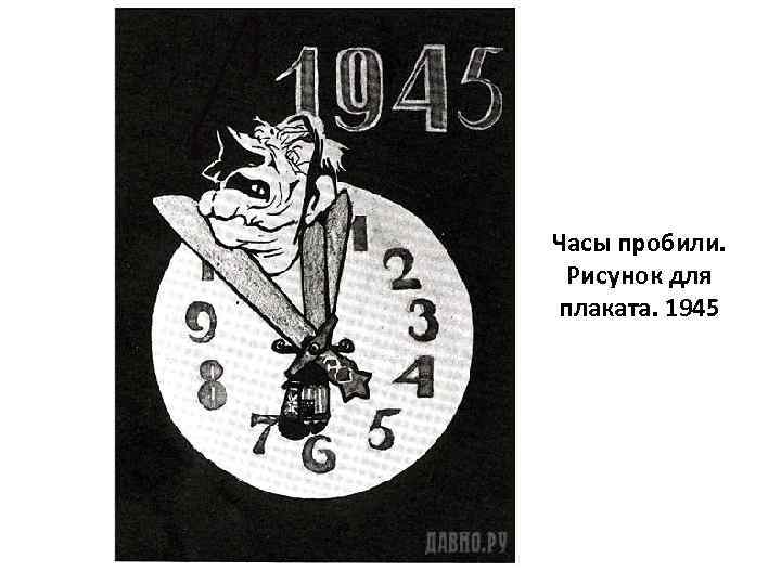 Часы пробили 40. Часы пробили. Плакат часов. Часы пробили по распорядку. Чес плакат.