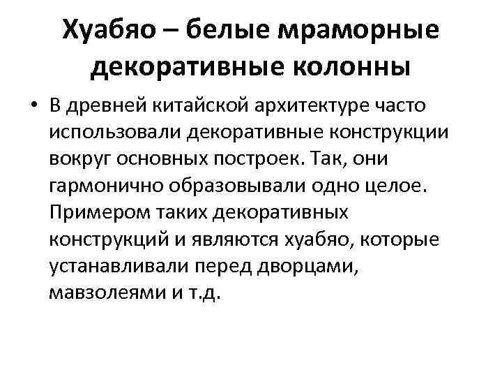 Хуабяо – белые мраморные декоративные колонны • В древней китайской архитектуре часто использовали декоративные