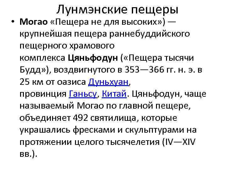 Лунмэнские пещеры • Могао «Пещера не для высоких» ) — крупнейшая пещера раннебуддийского пещерного