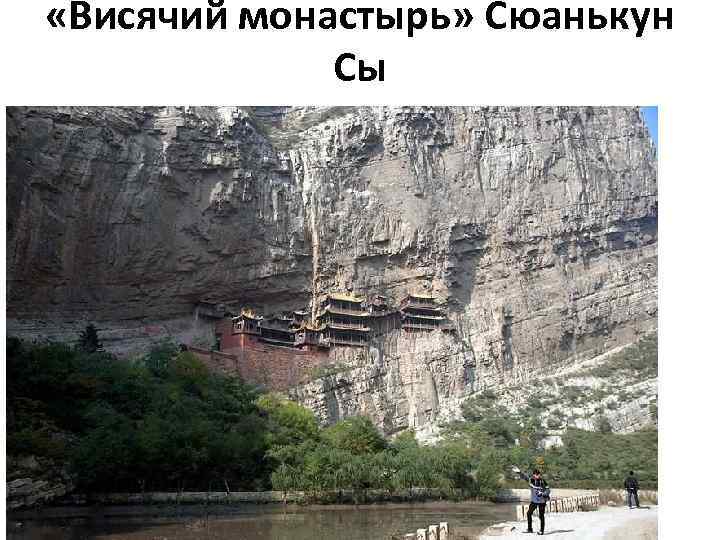  «Висячий монастырь» Сюанькун Сы 