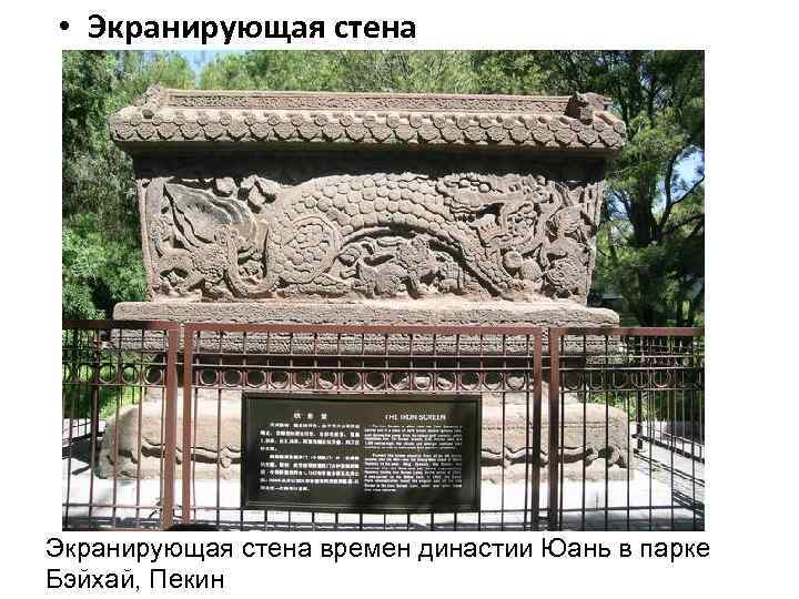  • Экранирующая стена времен династии Юань в парке Бэйхай, Пекин 