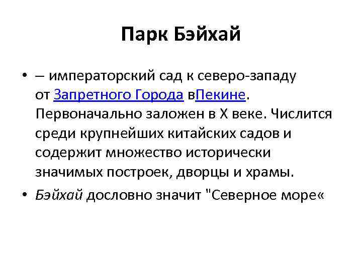 Парк Бэйхай • – императорский сад к северо-западу от Запретного Города в. Пекине. Первоначально