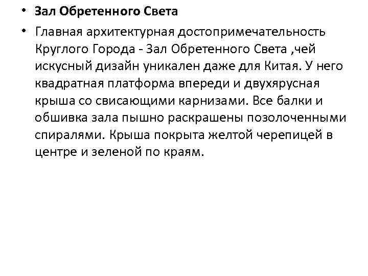  • Зал Обретенного Света • Главная архитектурная достопримечательность Круглого Города - Зал Обретенного