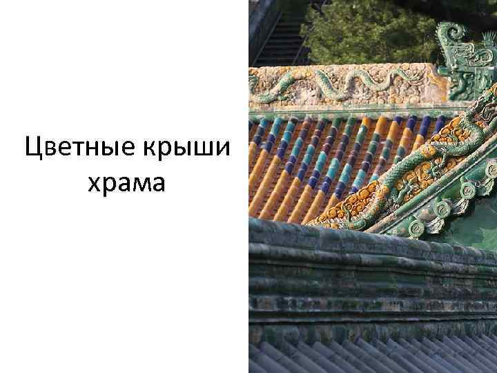 Цветные крыши храма 