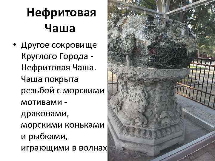 Нефритовая Чаша • Другое сокровище Круглого Города - Нефритовая Чаша покрыта резьбой с морскими