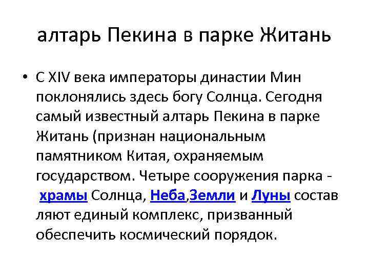 алтарь Пекина в парке Житань • С XIV века императоры династии Мин поклонялись здесь