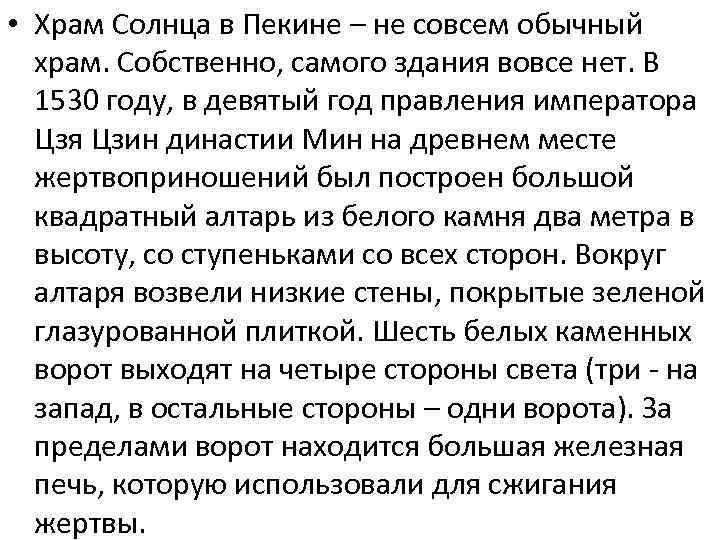  • Храм Солнца в Пекине – не совсем обычный храм. Собственно, самого здания