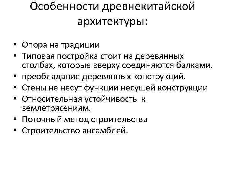 Особенности древнекитайской архитектуры: • Опора на традиции • Типовая постройка стоит на деревянных столбах,