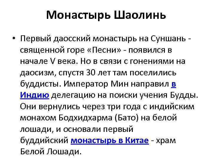 Монастырь Шаолинь • Первый даосский монастырь на Суншань - священной горе «Песни» - появился