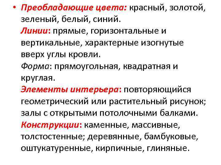  • Преобладающие цвета: красный, золотой, зеленый, белый, синий. Линии: прямые, горизонтальные и вертикальные,