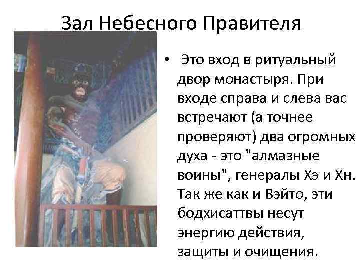 Зал Небесного Правителя • Это вход в ритуальный двор монастыря. При входе справа и