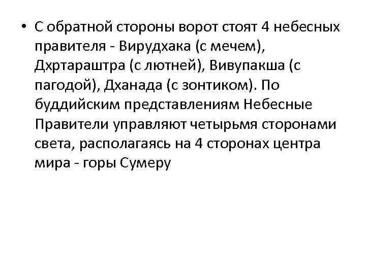  • С обратной стороны ворот стоят 4 небесных правителя - Вирудхака (с мечем),