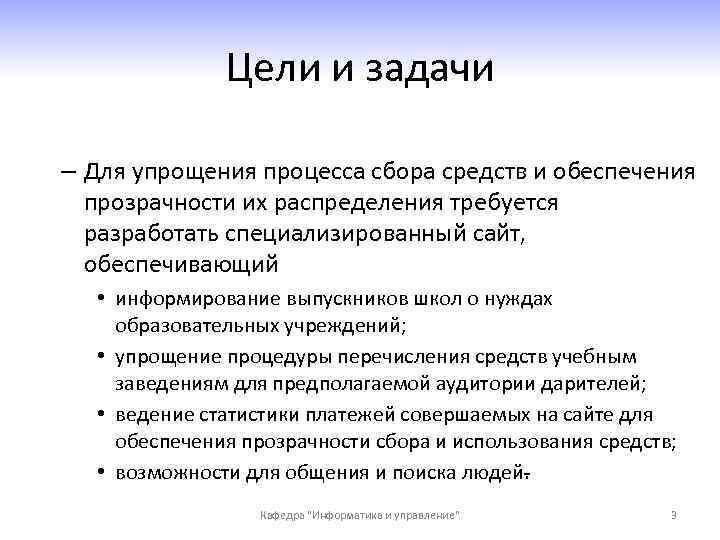 Цели и задачи – Для упрощения процесса сбора средств и обеспечения прозрачности их распределения