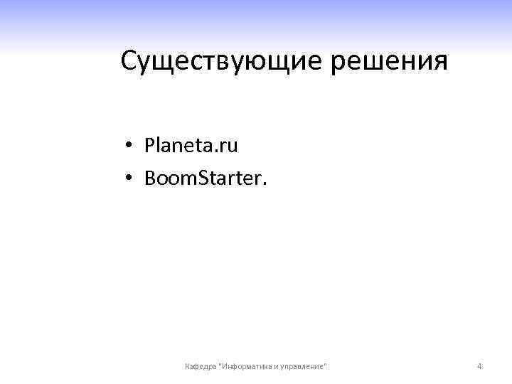 Существующие решения • Planeta. ru • Boom. Starter. Кафедра "Информатика и управление" 4 