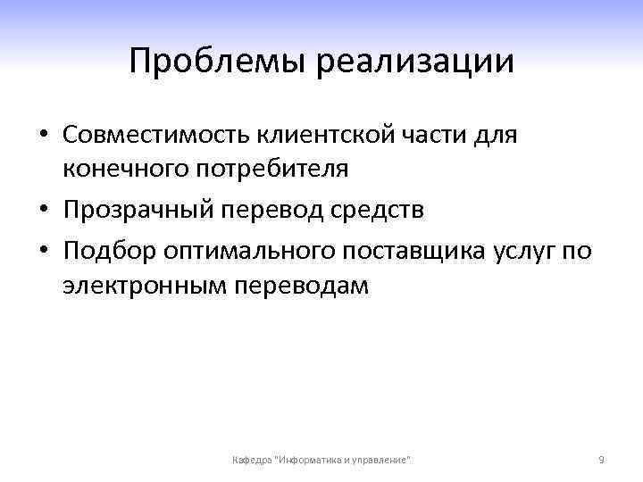 Проблемы реализации • Совместимость клиентской части для конечного потребителя • Прозрачный перевод средств •