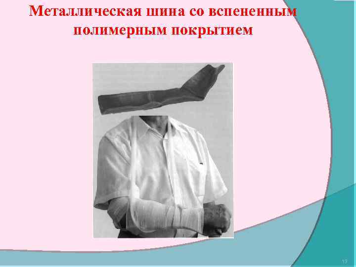 Металлическая шина со вспененным полимерным покрытием 13 