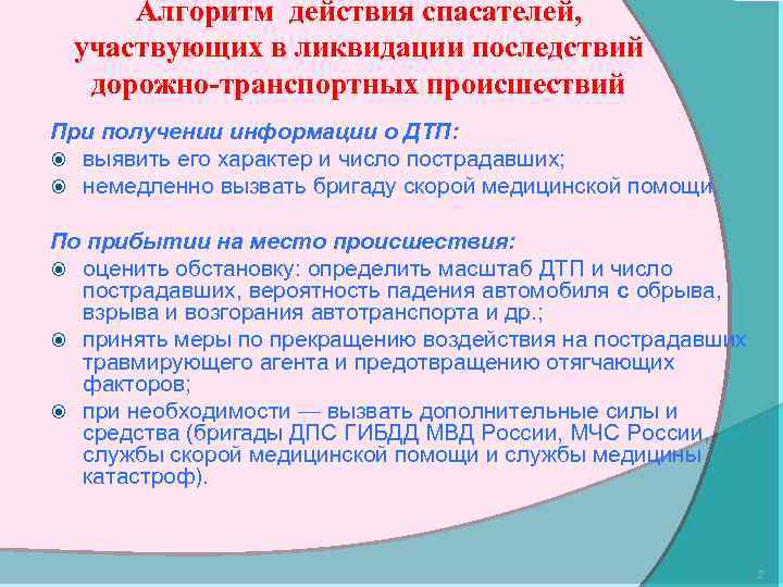Алгоритм действия спасателей, участвующих в ликвидации последствий дорожно-транспортных происшествий При получении информации о ДТП: