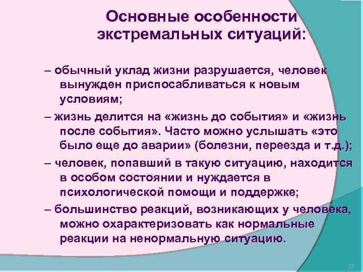 Основные особенности экстремальных ситуаций: – обычный уклад жизни разрушается, человек вынужден приспосабливаться к новым