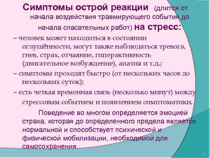 Симптомы острой реакции (длится от начала воздействия травмирующего события до начала спасательных работ) на