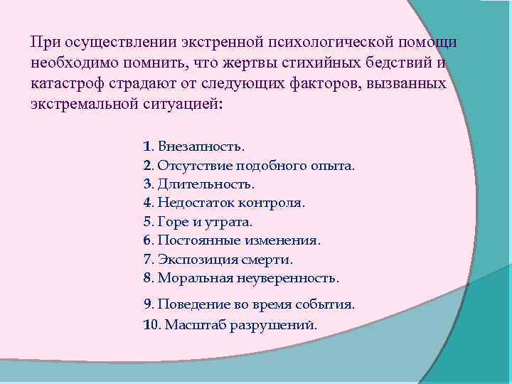 При осуществлении экстренной психологической помощи необходимо помнить, что жертвы стихийных бедствий и катастроф страдают