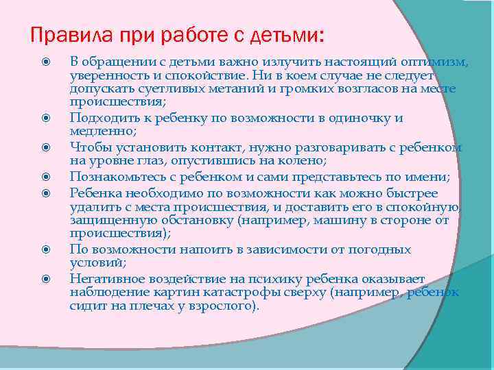 Правила при работе с детьми: В обращении с детьми важно излучить настоящий оптимизм, уверенность