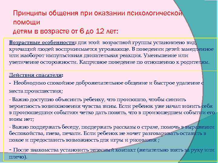 Принципы общения при оказании психологической помощи детям в возрасте от 6 до 12 лет: