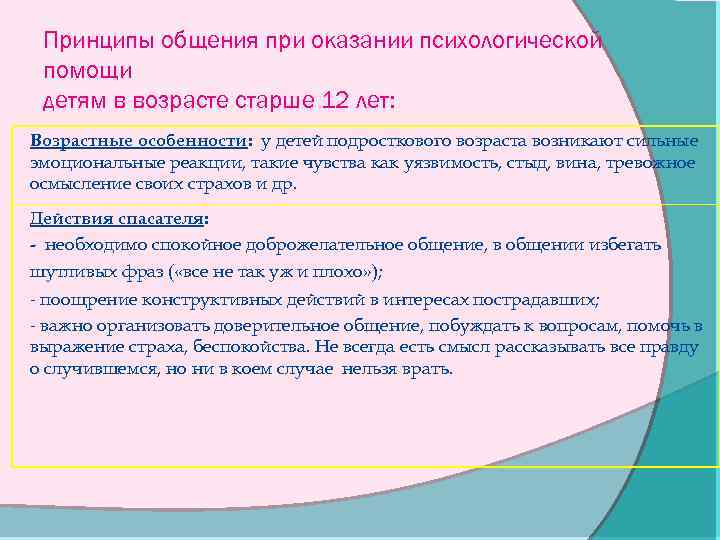 Принципы общения при оказании психологической помощи детям в возрасте старше 12 лет: Возрастные особенности: