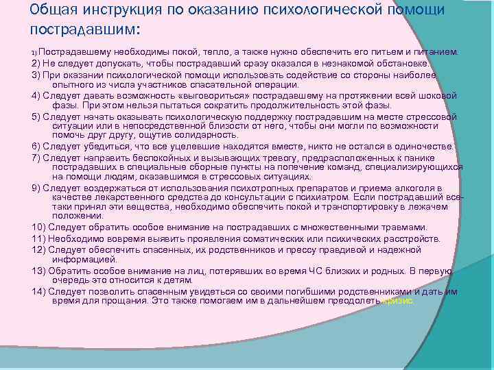 Общая инструкция по оказанию психологической помощи пострадавшим: 1) Пострадавшему необходимы покой, тепло, а также