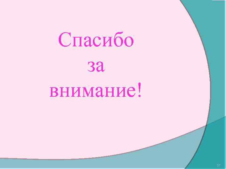 Спасибо за внимание! 37 
