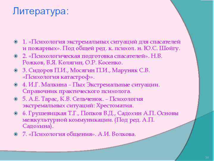 Литература: 1. «Психология экстремальных ситуаций для спасателей и пожарных» . Под общей ред. к.