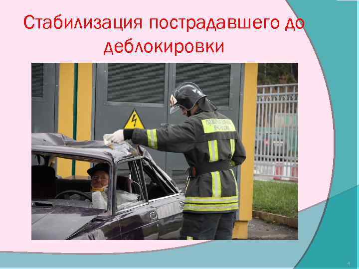 Стабилизация пострадавшего до деблокировки 4 