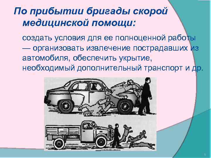 По прибытии бригады скорой медицинской помощи: создать условия для ее полноценной работы — организовать