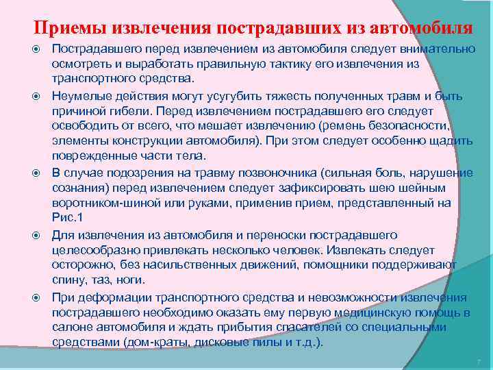 Приемы извлечения пострадавших из автомобиля Пострадавшего перед извлечением из автомобиля следует внимательно осмотреть и