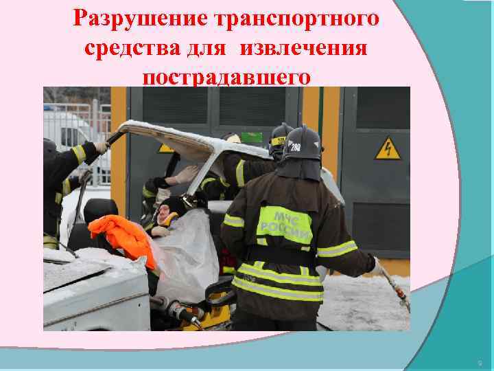 Разрушение транспортного средства для извлечения пострадавшего 9 