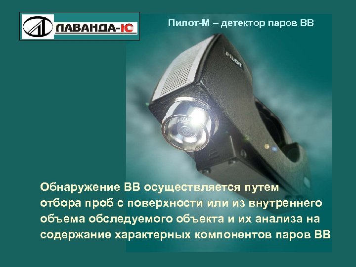 Пилот-М – детектор паров ВВ Обнаружение ВВ осуществляется путем отбора проб с поверхности или